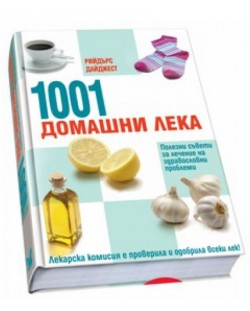1001 Домашни лека - изпитани средства срещу здравословни проблеми (твърди корици)