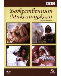 Божественият Микеланджело (DVD)