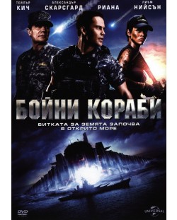 Бойни кораби (DVD)