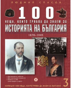 100 неща, които трябва да знаем за историята на България: 1878 – 1945 (1000 неща, които трябва да знаем за България 3)