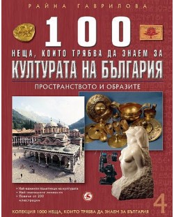 100 неща, които трябва да знаем за културата на България: Пространството на образите  (1000 неща, които трябва да знаем за България 4)