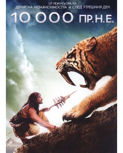 10 000 пр. н.е. (DVD)