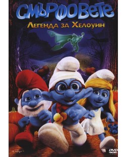 Смърфовете: Легендата за Хелоуин (DVD)