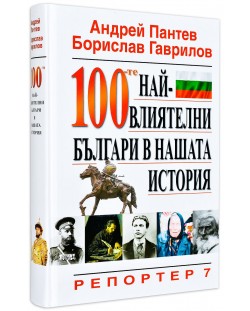 100-те най-влиятелни българи в нашата история (твърди корици)