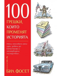 100 грешки, които променят историята