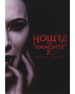 Нощта на ужасите 2 (DVD)