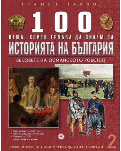 100 неща, които трябва да знаем за историята на България: Вековете на Османското робство (1000 неща, които трябва да знаем за България 2)