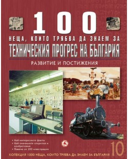 100 неща, които трябва да знаем за техническия прогрес на България: Развитие и постижения  (1000 неща, които трябва да знаем за България 10)
