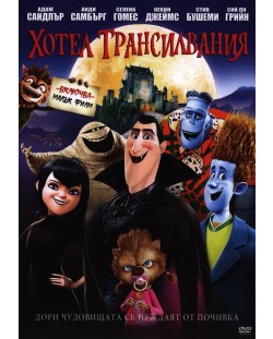 Хотел Трансилвания (DVD)