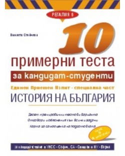 10 примерни теста за кандидат-студенти ЕПИ - специална част: История на България