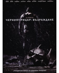 Черният Рицар: Възраждане (DVD)