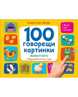 100 говорещи картинки. Животните + Образователни игри (жълта)