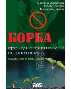 Борба срещу неприятелите по растенията: насекоми и нематоди