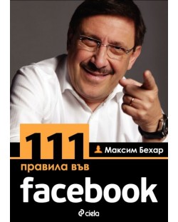 111 правила във facebook / 111 rules on facebook