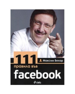 111 правила във facebook
