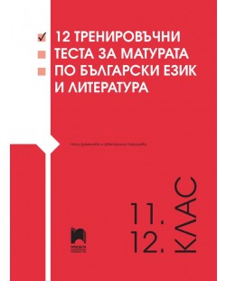 12 тренировъчни теста за матурата по български език и литература за 11. и 12. клас. Учебна програма 2023/2024 (Просвета)