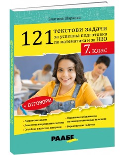 121 текстови задачи за успешна подготовка по математика и за НВО в 7. клас + отговори. Учебна програма 2023/2024 (Раабе България)