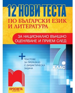 12 нови теста по български език и литература за национално външно оценяване и прием след 7. клас