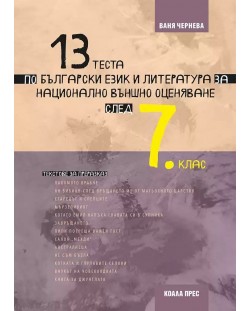 13 теста по български език и литература за Национално външно оценяване след 7. клас. Учебна програма 2023/2024 (Коала Прес)