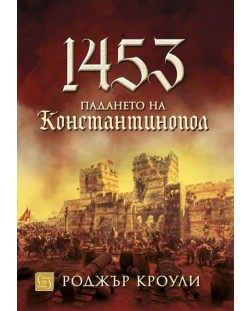 1453. Падането на Константинопол (твърда корица)