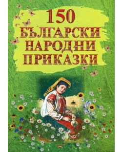 150 български народни приказки (Е-книга)