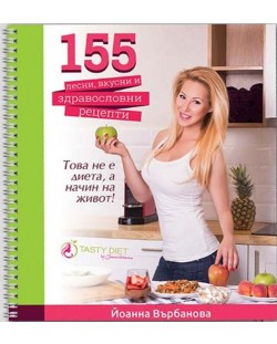 155 лесни, вкусни и здравословни рецепти (твърди корици)