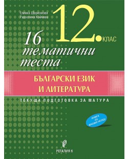 16 тематични теста по български език и литература за 12. клас. Учебна програма 2023/2024 (Регалия 6)