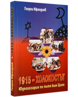 1915 – Холокостът. Юдеохазария по пътя към Цион