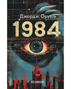 1984 (Сиви твърди корици, издание 2024 г.) - Хеликон