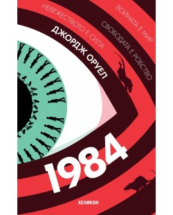 1984 (Хеликон) - многоцветна корица, мека