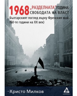 1968 „Разделната“ година: свободата на власт