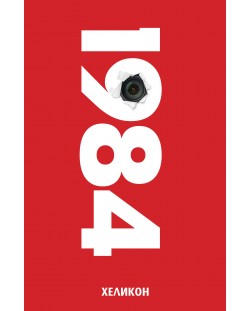 1984 (Хеликон) - червена корица, мека