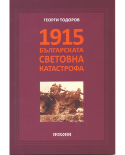 1915 – Българската световна катастрофа