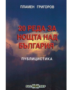 20 реда за нощта над България. Публицистика