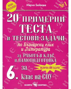 20 примерни теста и тестови задачи по български език и литература - 6. клас