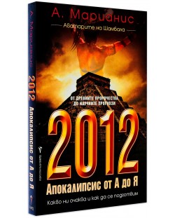 2012: Апокалипсис от А до Я