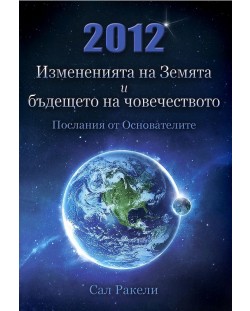 2012: Измененията на Земята и бъдещето на човечеството