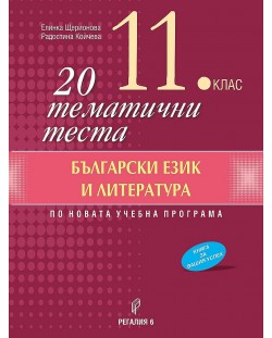 20 тематични теста по български език и литература за 11. клас. Учебна програма 2023/2024 (Регалия 6)