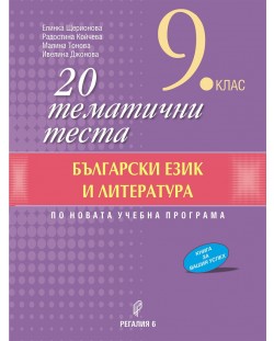 20 тематични теста по български език и литература за 9. клас. Учебна програма 2023/2024 (Регалия 6)