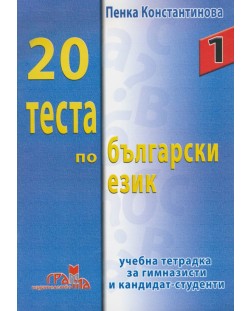 20 теста по български език (учебна тетрадка)