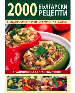 2000 български рецепти: Традиционна българска кухня