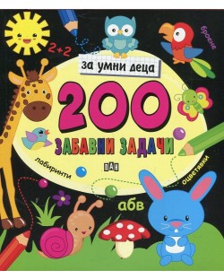200 забавни задачи за умни деца