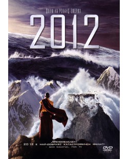 2012 на DVD