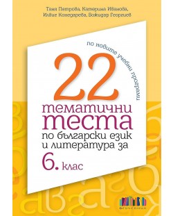 22 тематични теста по български език и литература за 6. клас. Учебна програма 2023/2024 (БГ Учебник)