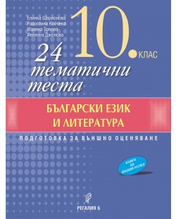 24 тематични теста по български език и литература за 10. клас. Учебна програма 2023/2024 (Регалия 6)