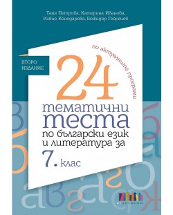 24 тематични теста по български език и литература за 7. клас. Учебна програма 2024/2025 (БГ Учебник)