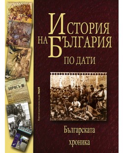 История на България по дати. Българската хроника (твърди корици)