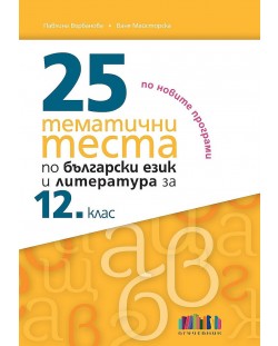 25 тематични теста по български език и литература за 12. клас. Учебна програма 2023/2024 (БГ Учебник)