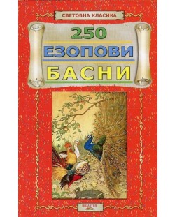 250 Езопови басни (Е-книга)