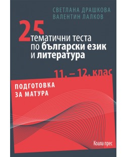25 тематични теста по български език и литература 11. и 12. клас